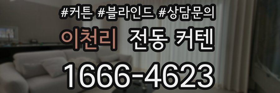 이천리 전동 커텐