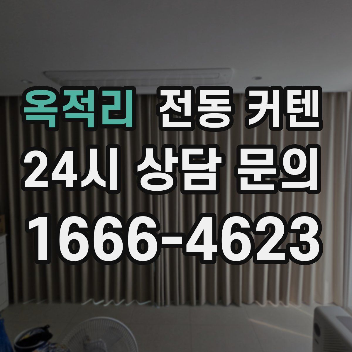 옥적리 전동 커텐