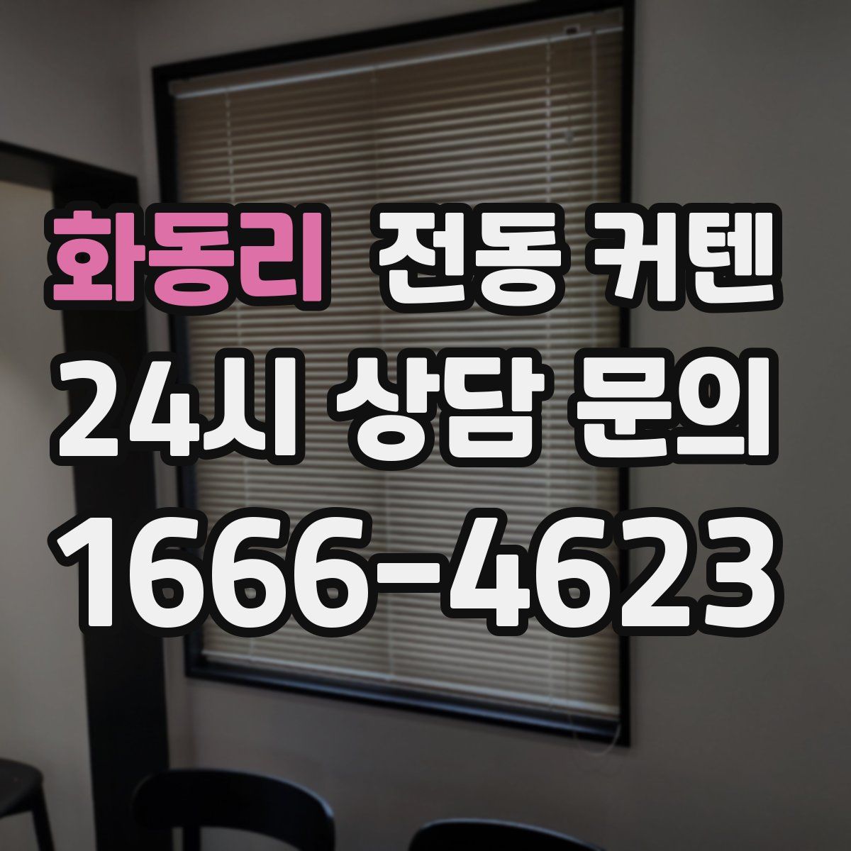 화동리 전동 커텐