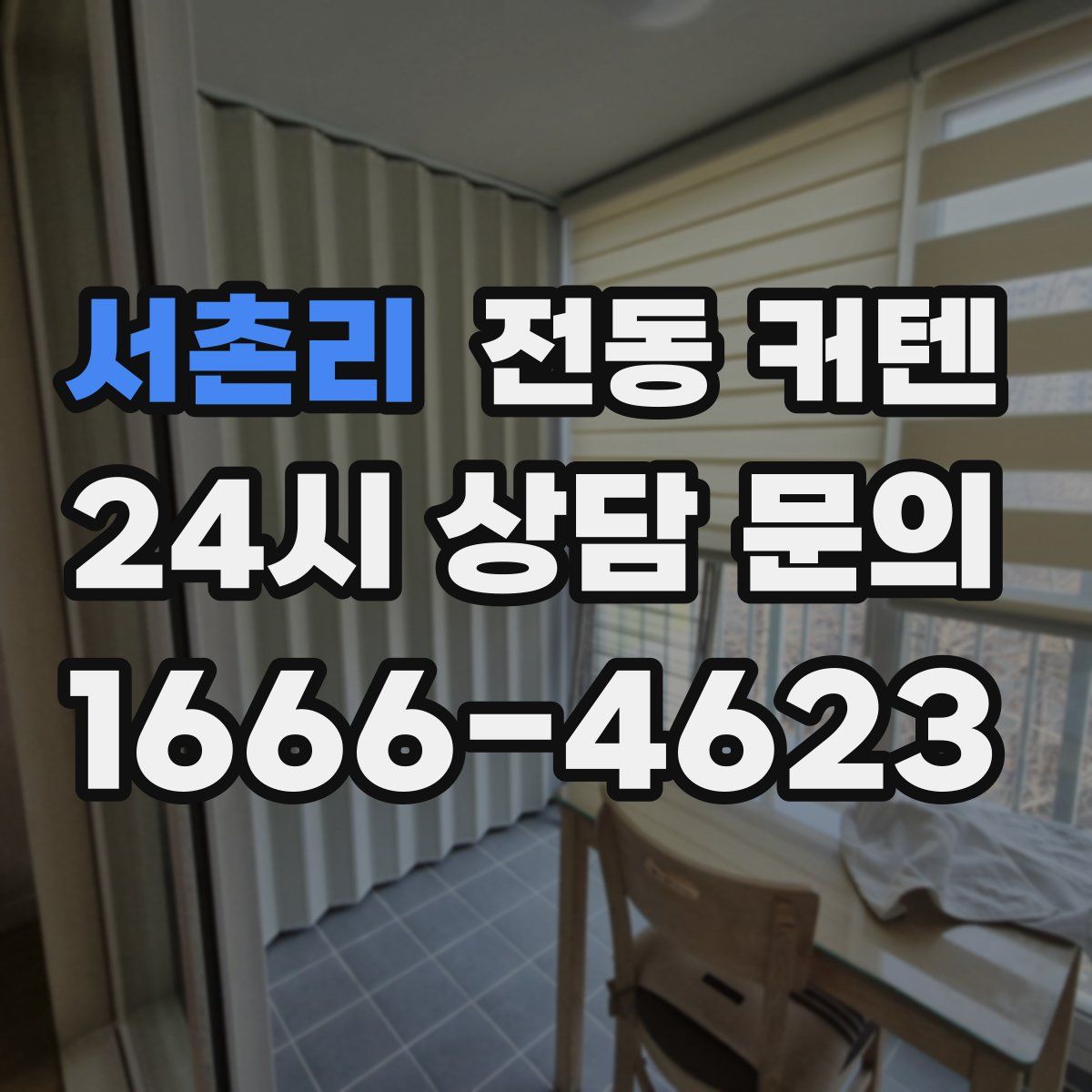 서촌리 전동 커텐