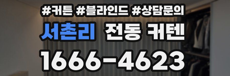 서촌리 전동 커텐