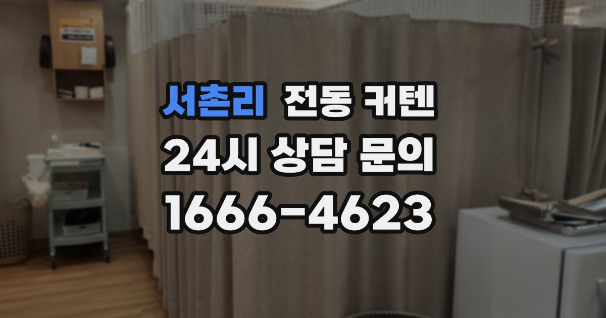 서촌리 전동 커텐