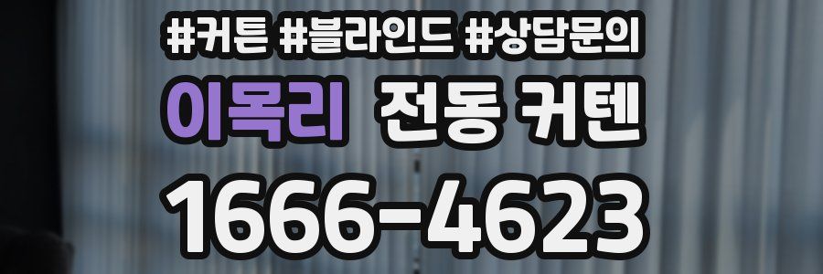 이목리 전동 커텐