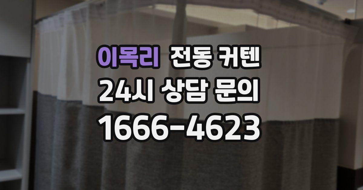 이목리 전동 커텐