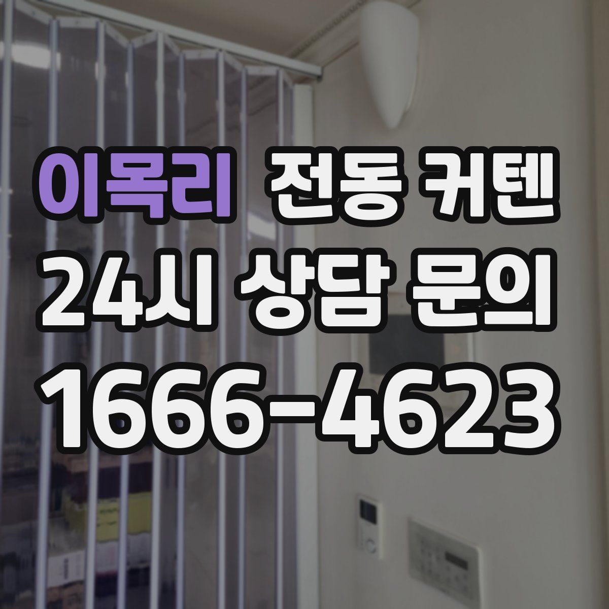 이목리 전동 커텐