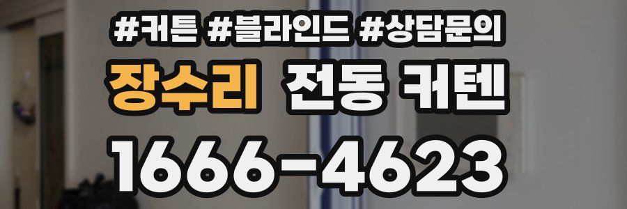 장수리 전동 커텐