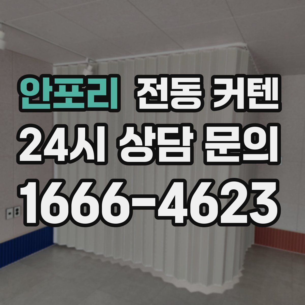 안포리 전동 커텐