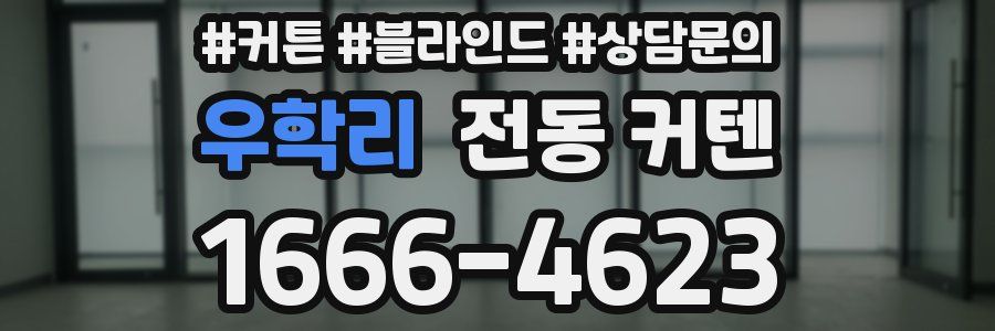 우학리 전동 커텐