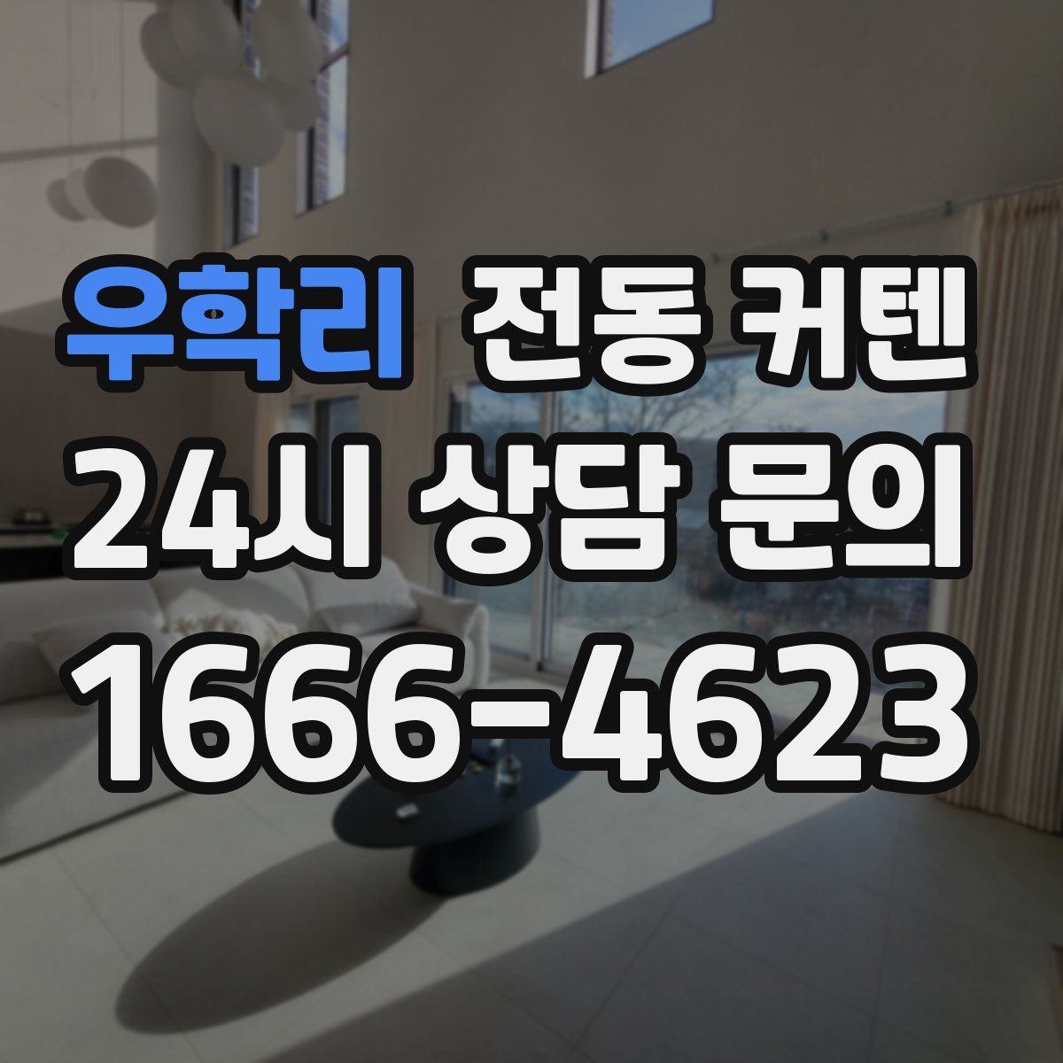우학리 전동 커텐