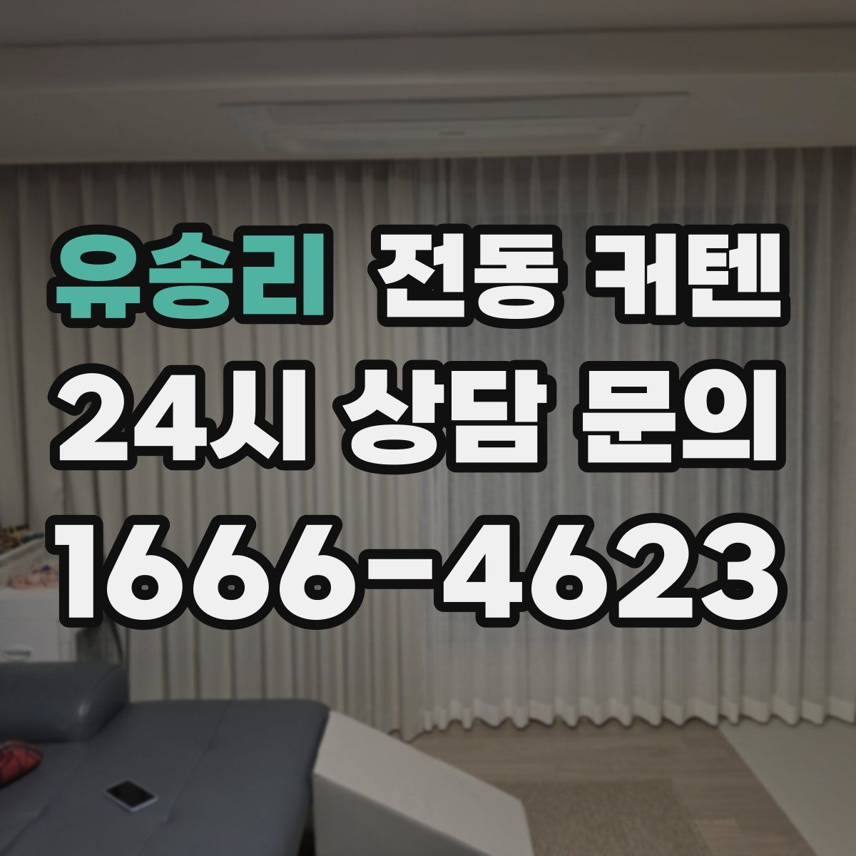 유송리 전동 커텐