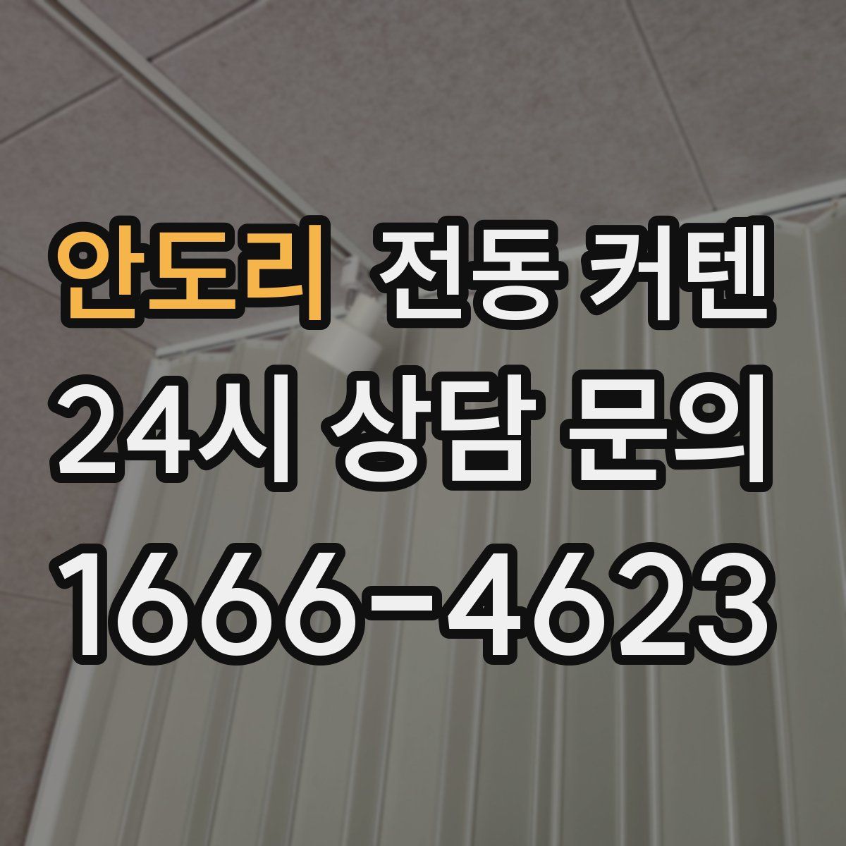 안도리 전동 커텐