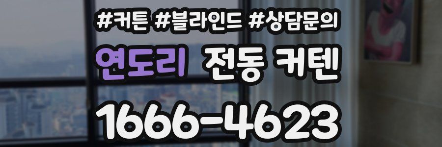 연도리 전동 커텐