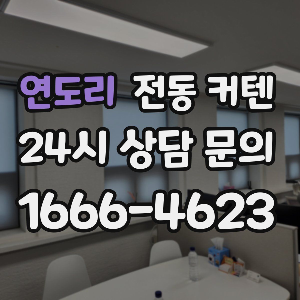 연도리 전동 커텐
