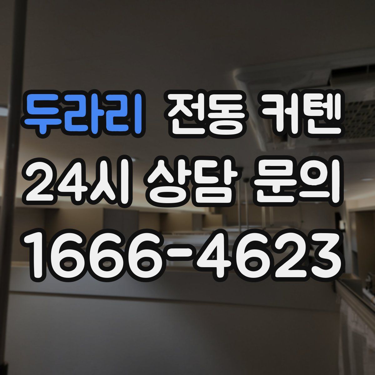 두라리 전동 커텐