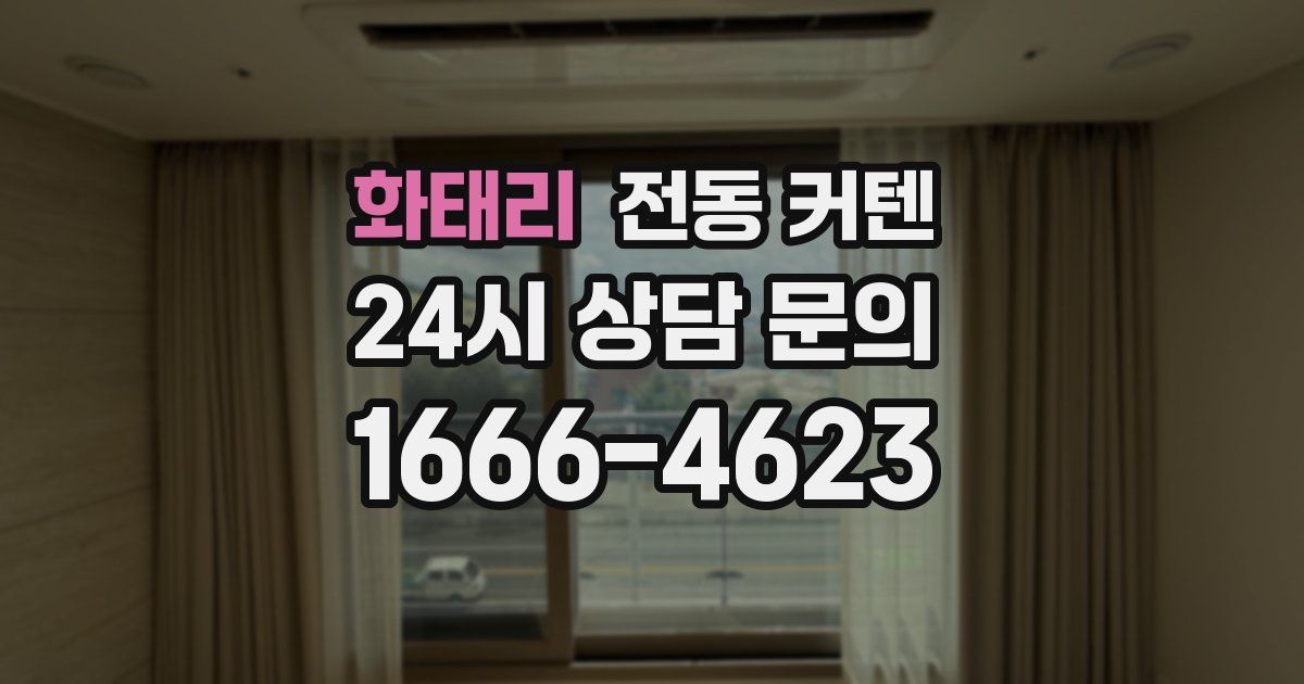 화태리 전동 커텐