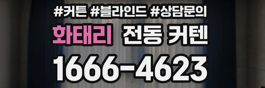 화태리 전동 커텐