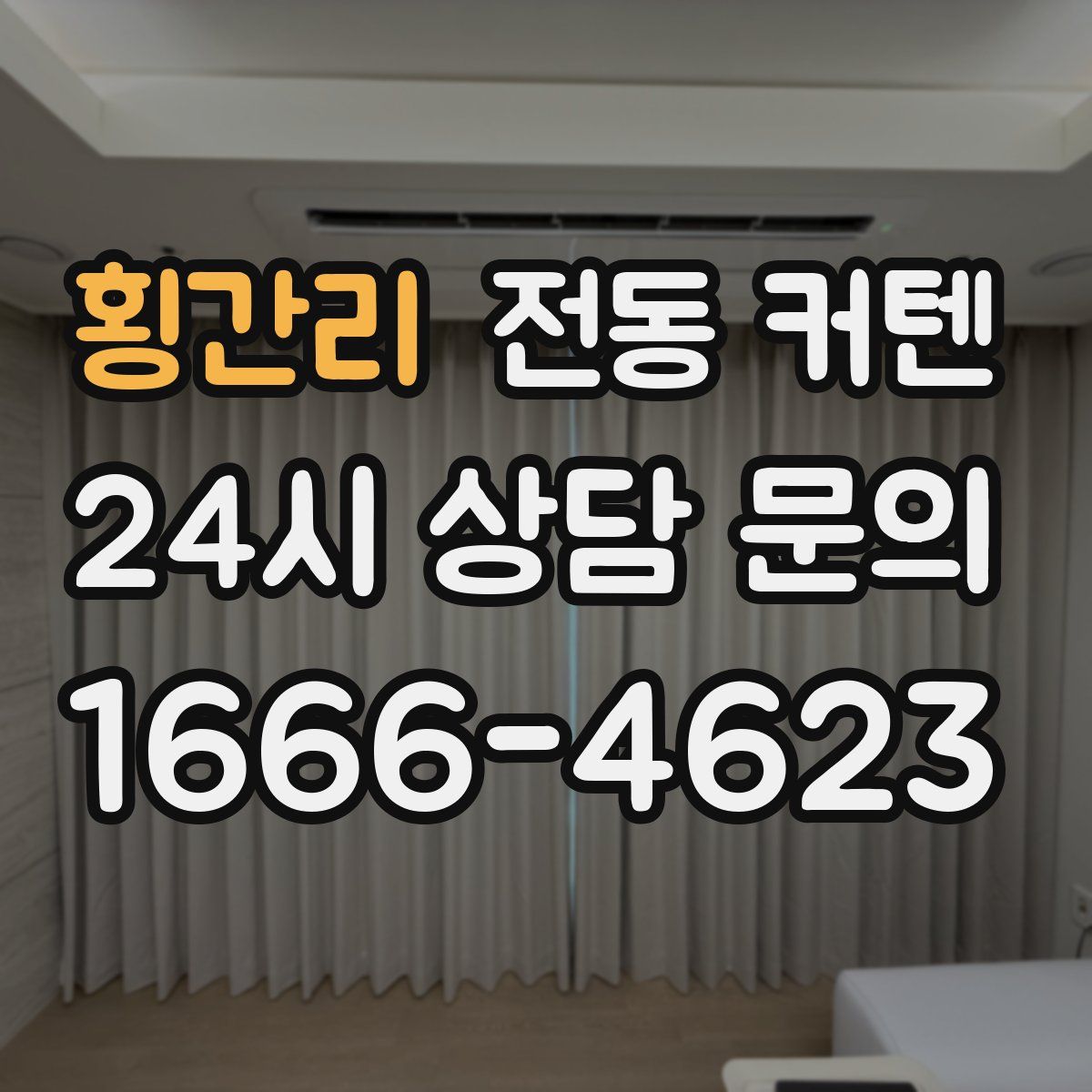 횡간리 전동 커텐