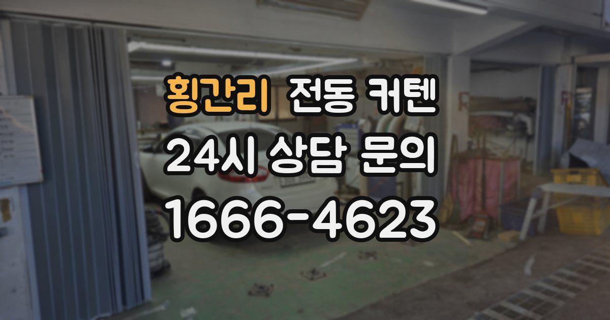 횡간리 전동 커텐