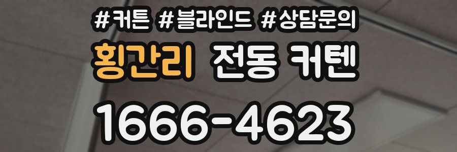 횡간리 전동 커텐