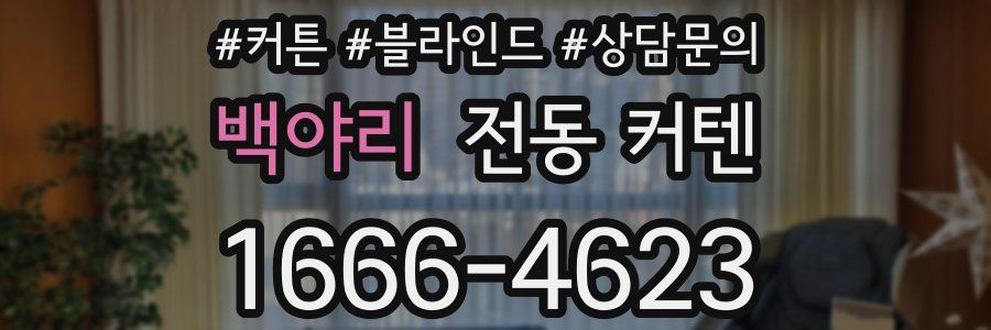 백야리 전동 커텐