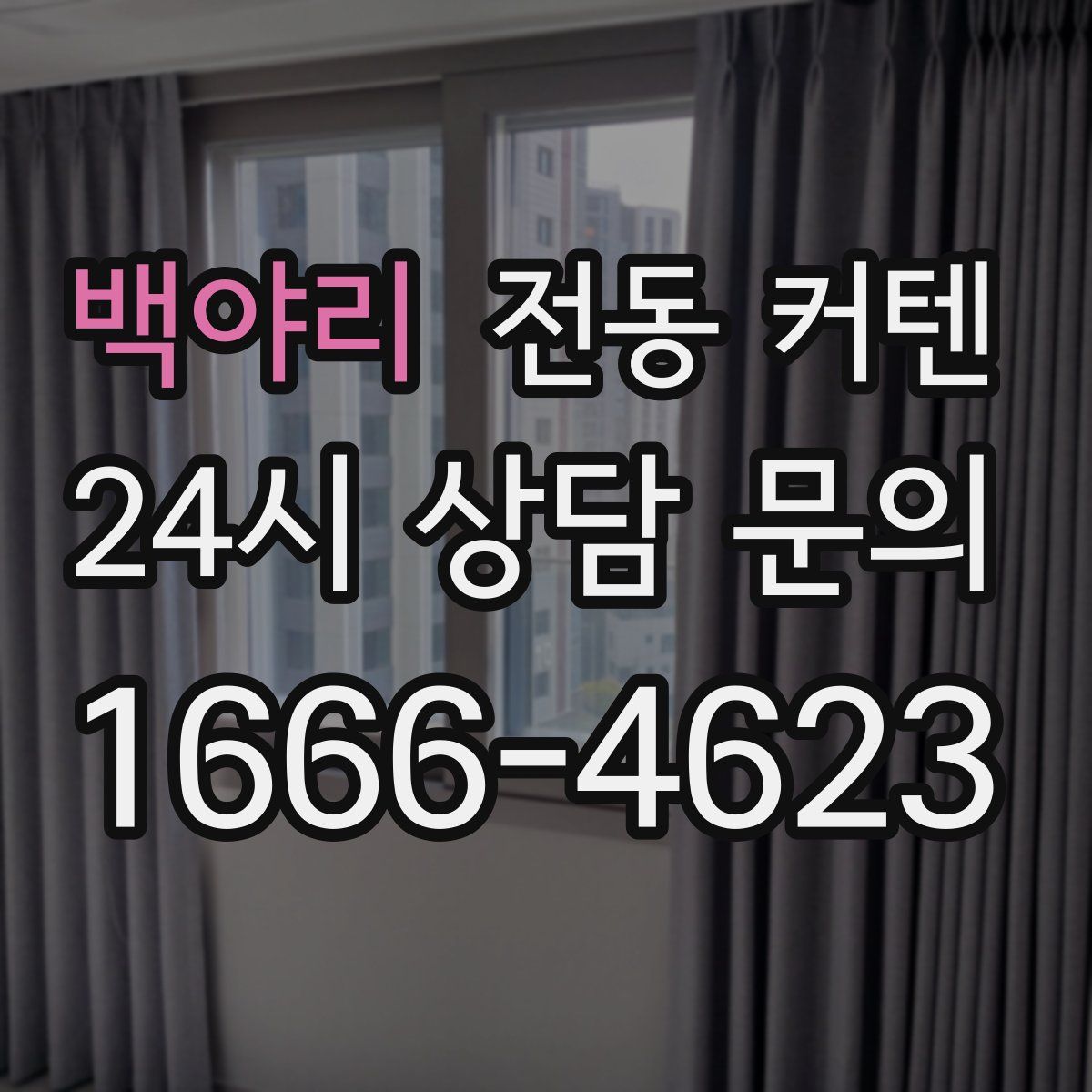 백야리 전동 커텐