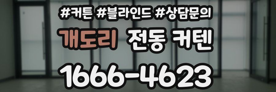 개도리 전동 커텐