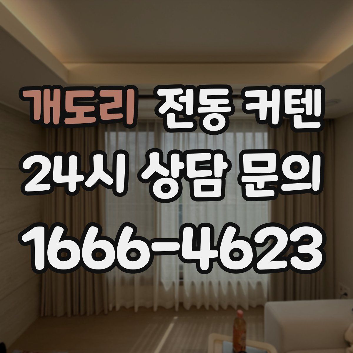 개도리 전동 커텐