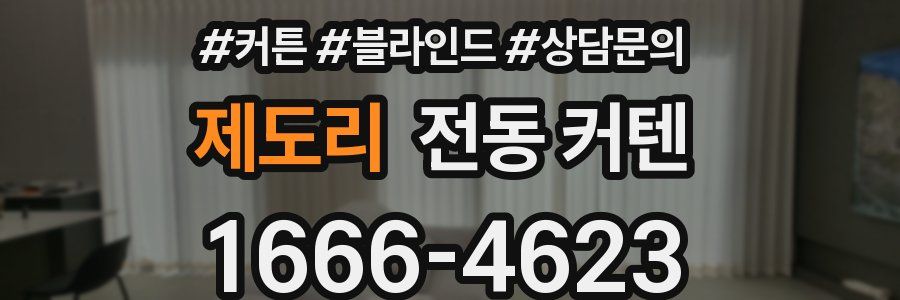 제도리 전동 커텐
