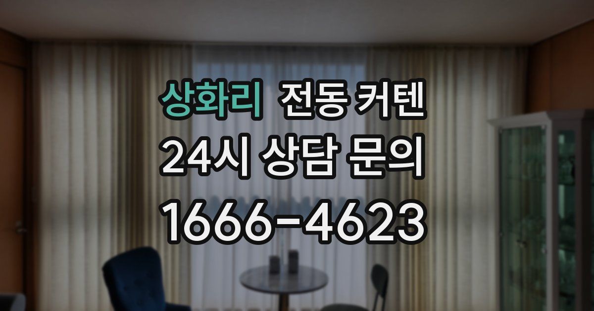 상화리 전동 커텐