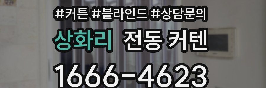 상화리 전동 커텐