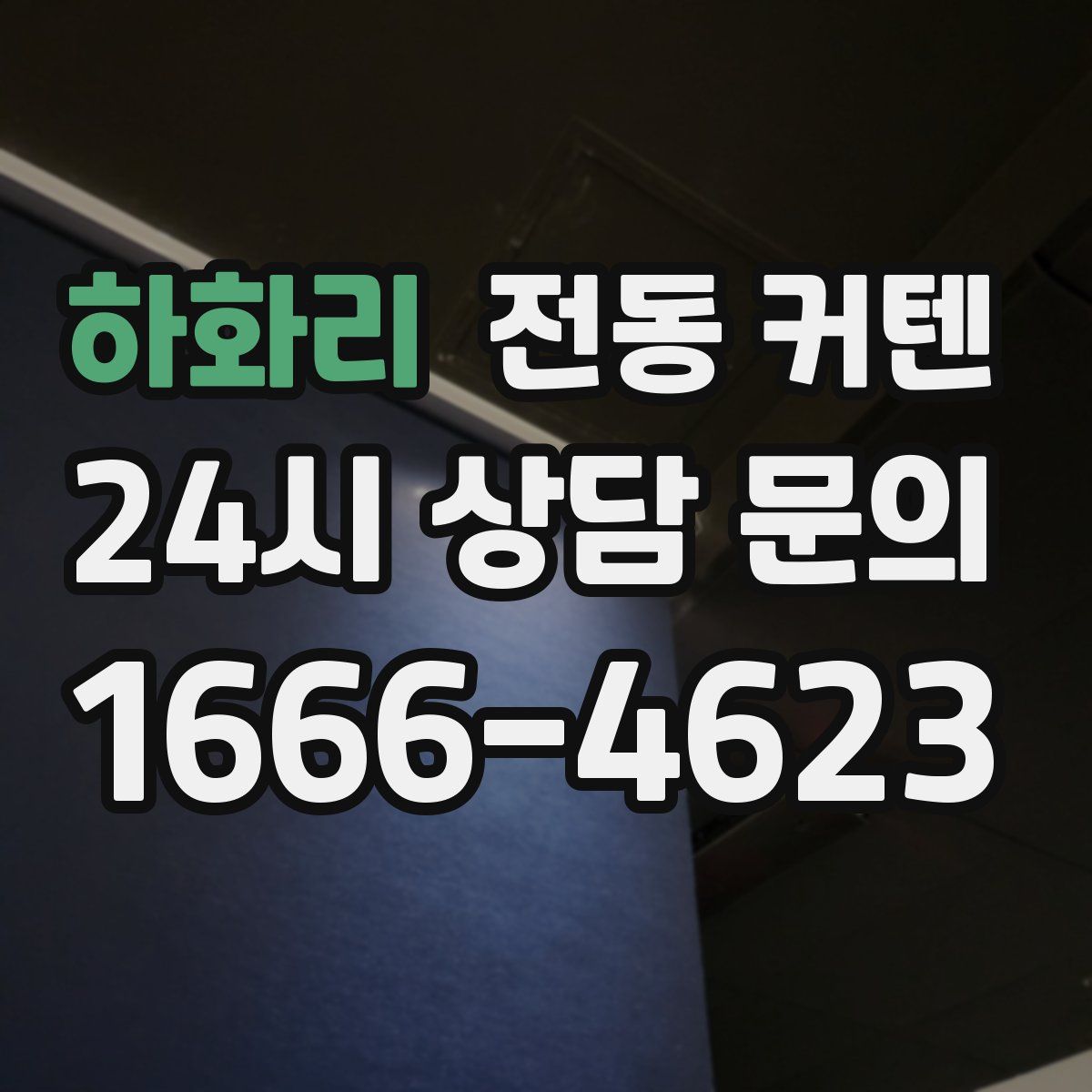 하화리 전동 커텐