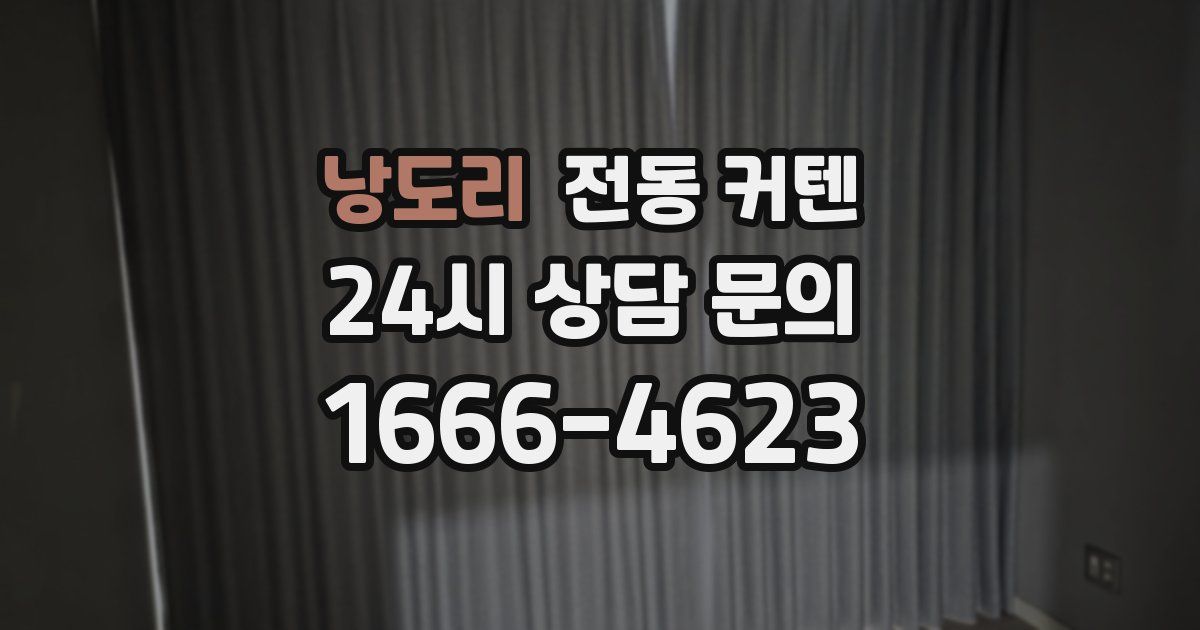 낭도리 전동 커텐