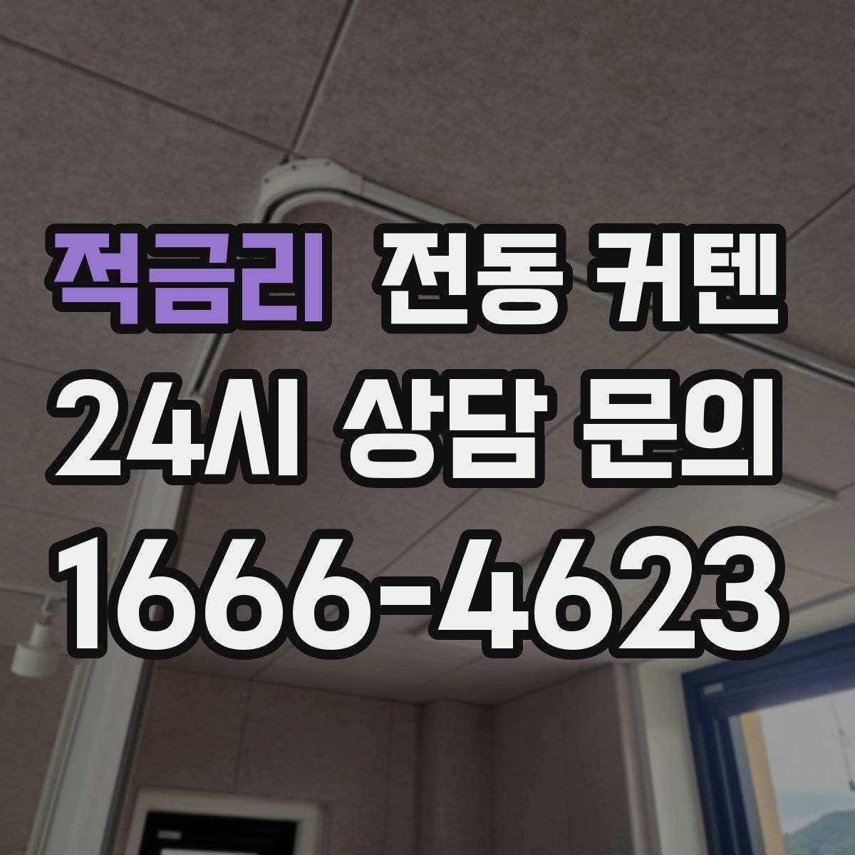 적금리 전동 커텐