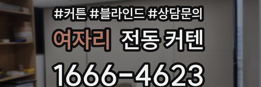 여자리 전동 커텐