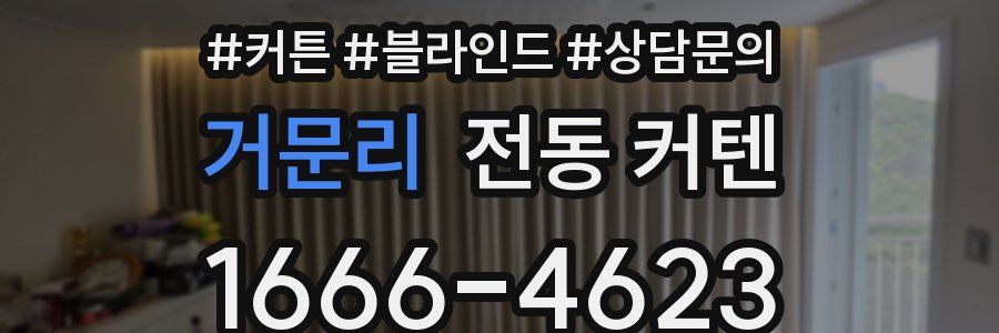 거문리 전동 커텐