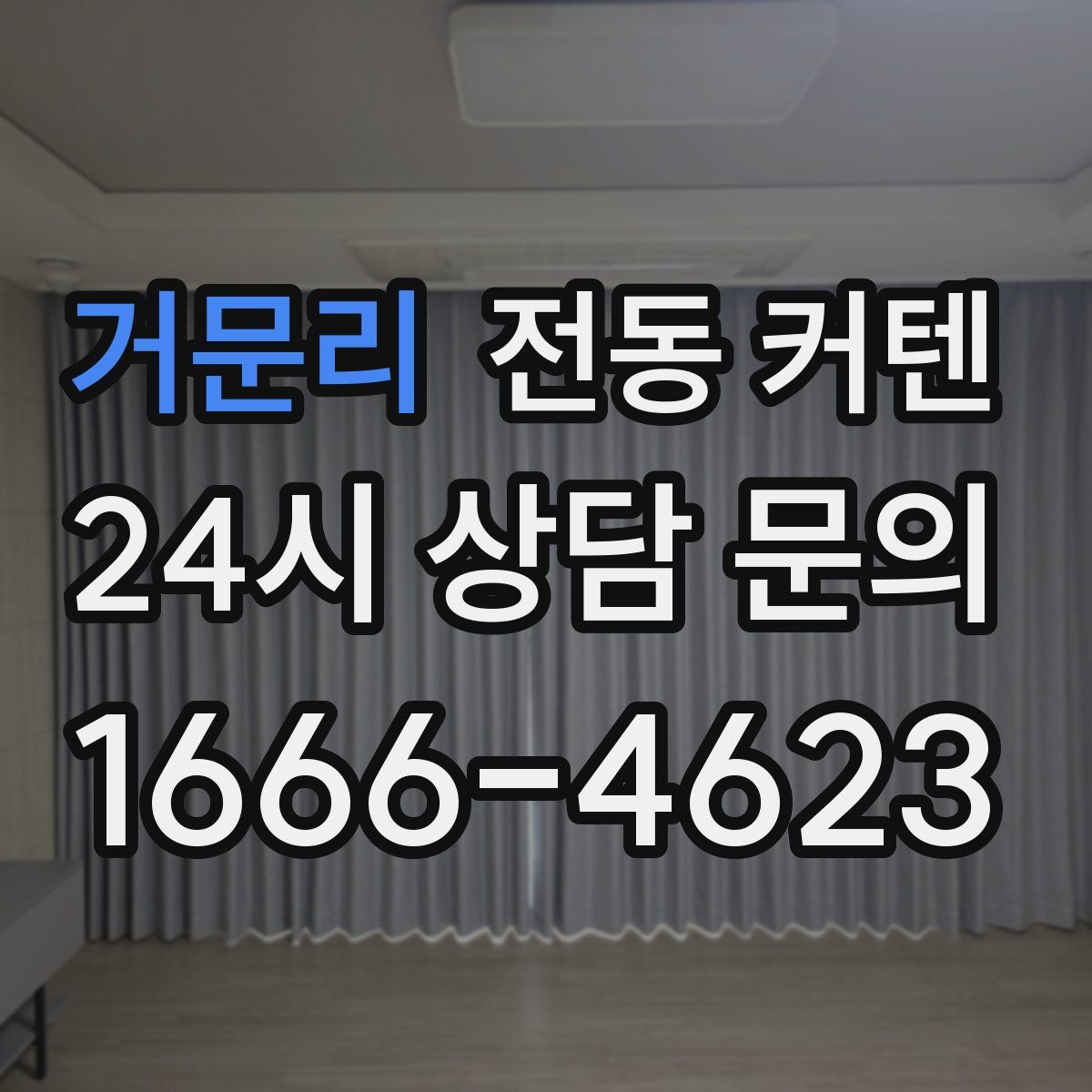 거문리 전동 커텐
