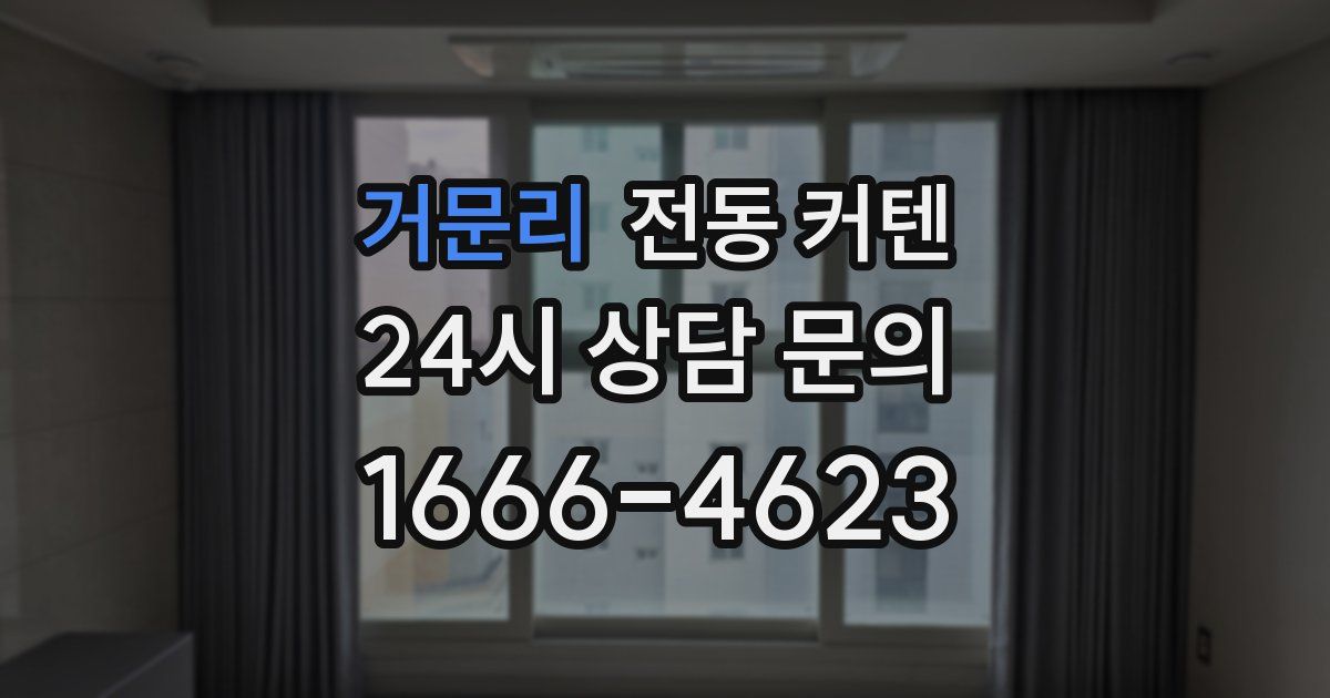 거문리 전동 커텐