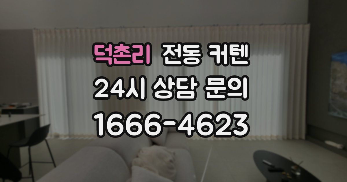 덕촌리 전동 커텐