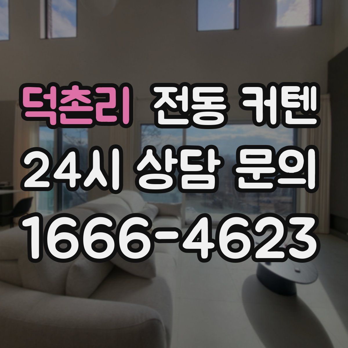 덕촌리 전동 커텐