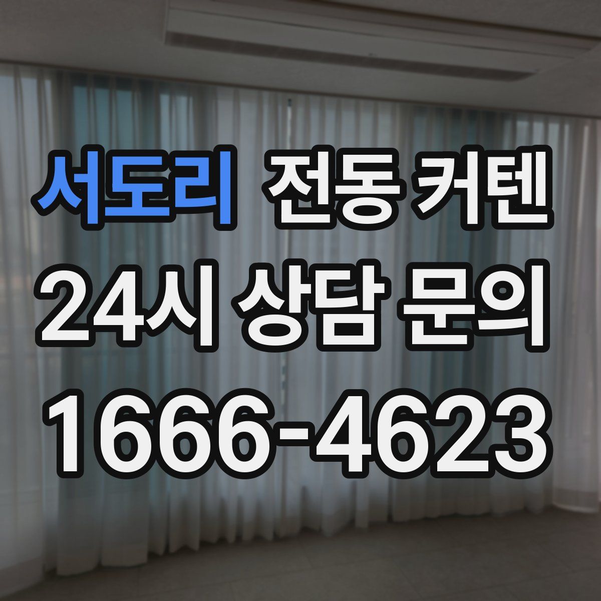 서도리 전동 커텐