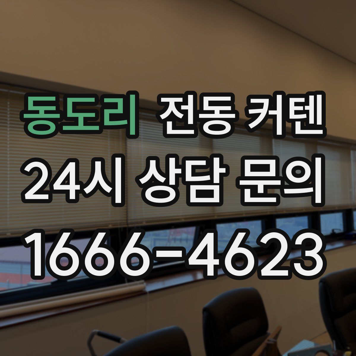 동도리 전동 커텐