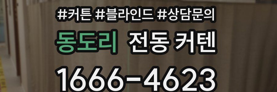 동도리 전동 커텐