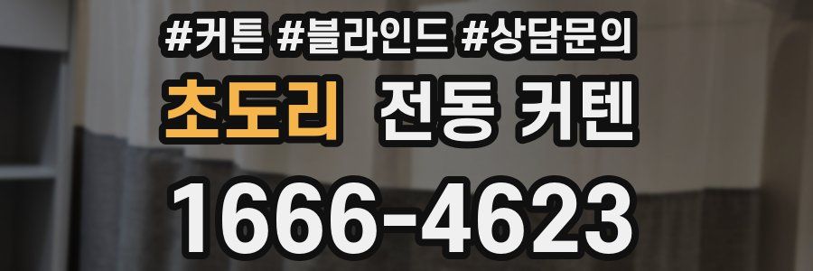 초도리 전동 커텐