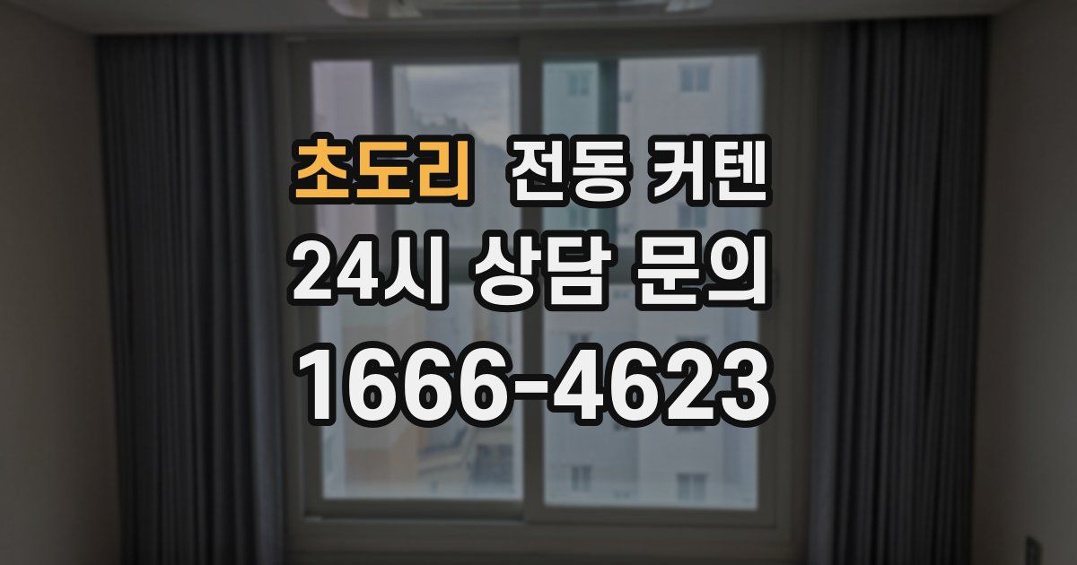 초도리 전동 커텐