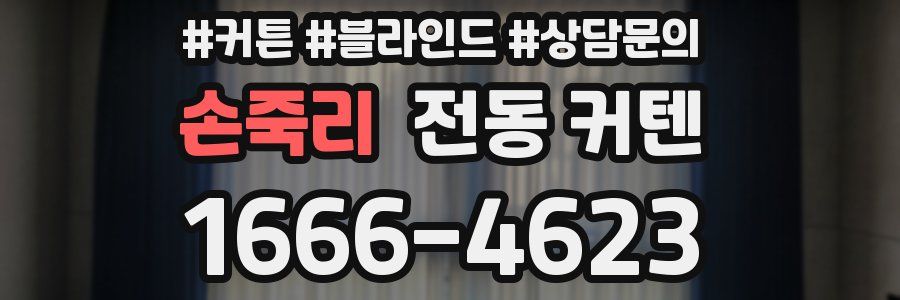 손죽리 전동 커텐