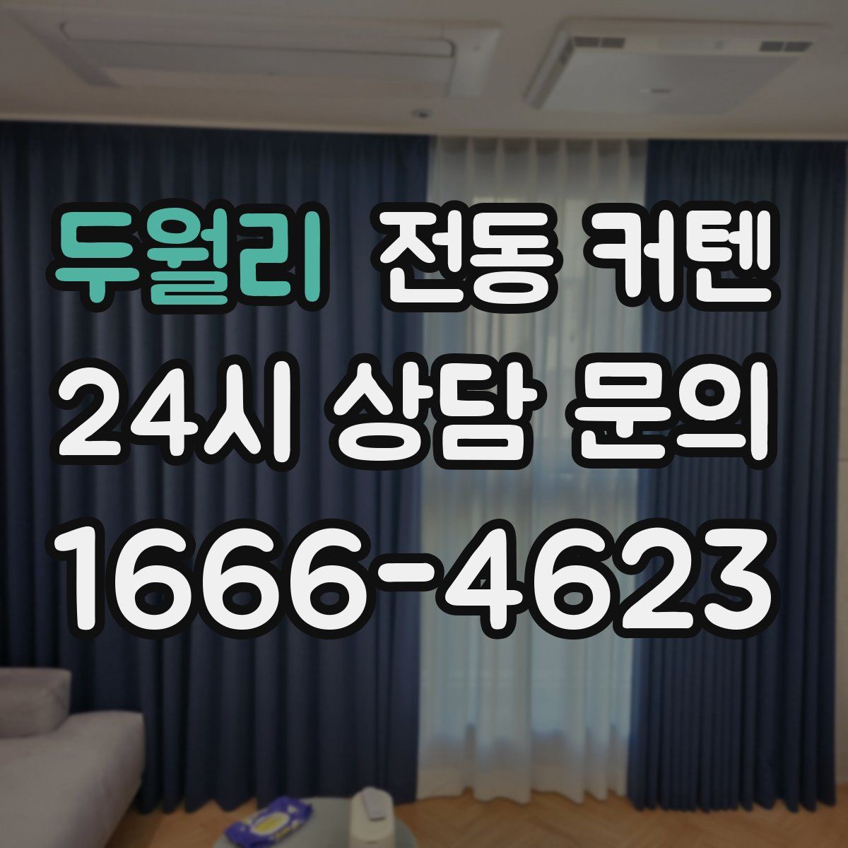 두월리 전동 커텐