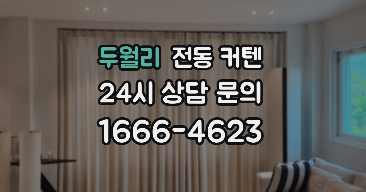 두월리 전동 커텐