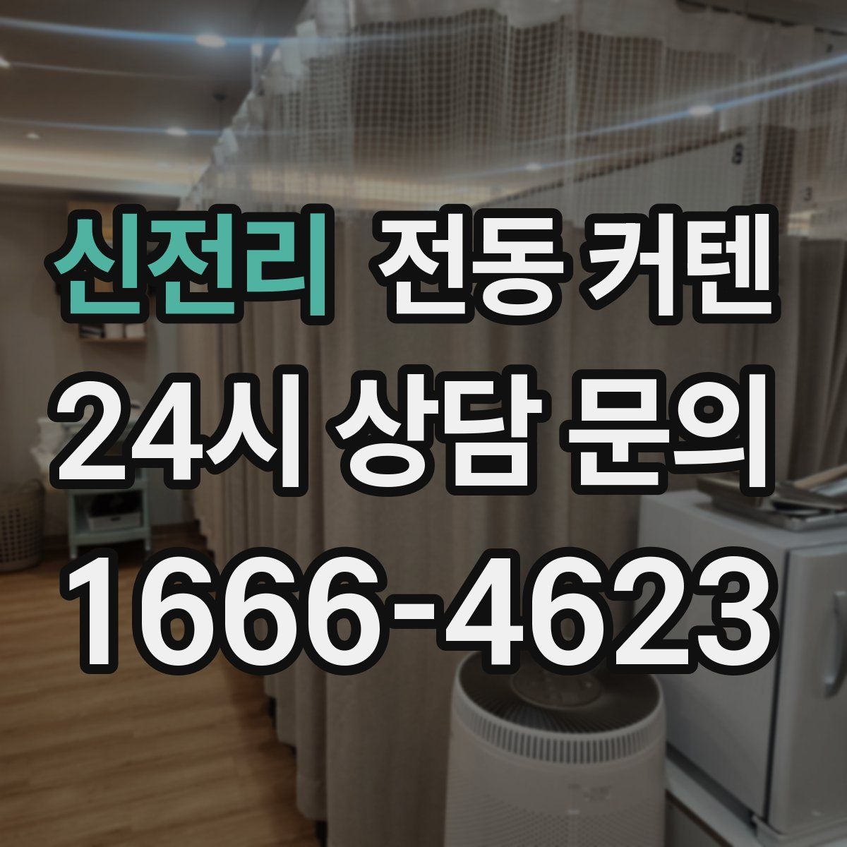 신전리 전동 커텐