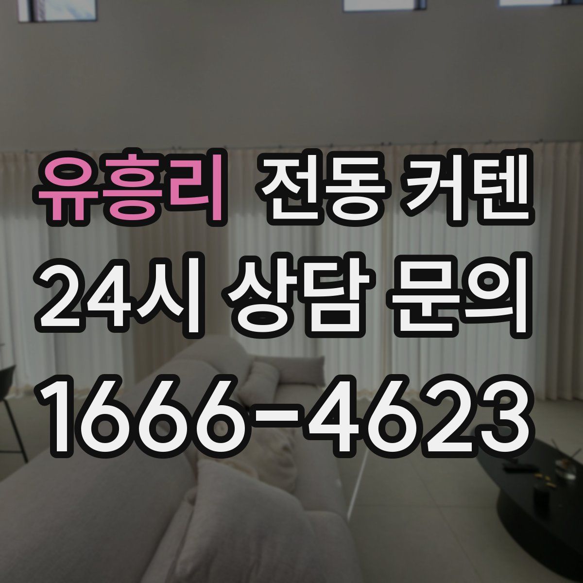 유흥리 전동 커텐