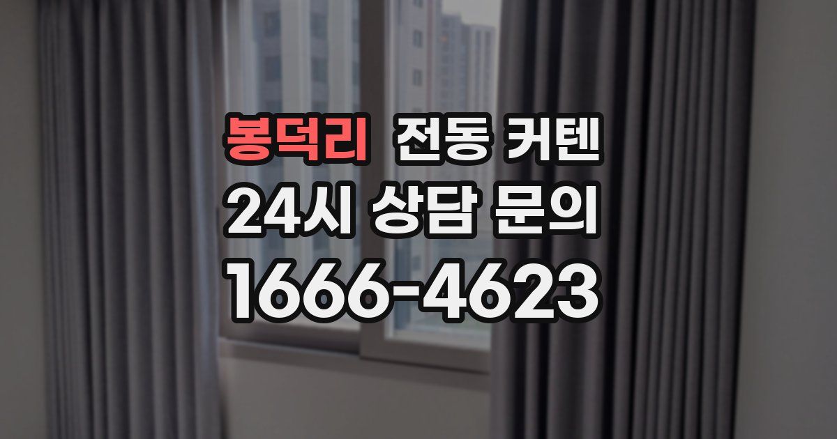 봉덕리 전동 커텐
